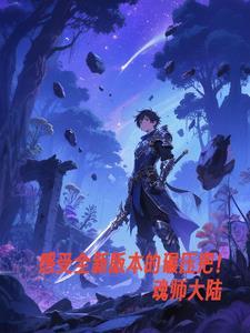 斗罗大陆魂师系别分类