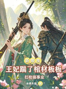 王妃挨王爷板子