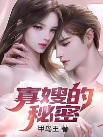 寡嫂的秘密 第276章