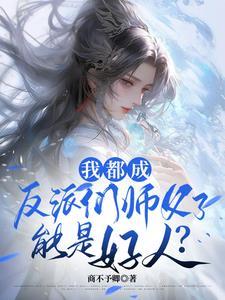 反派都成了我徒弟穿书