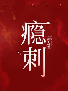 瘾刺虫咬完的图片