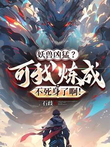 妖兽凶猛