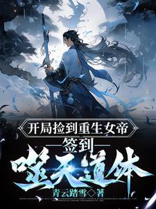 开局捡到女娲