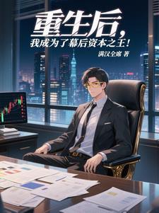 我成为了幕后资本之王