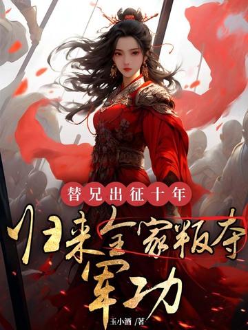 替父出征