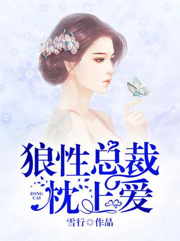 狼性总裁枕上爱全文免费阅读