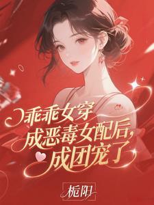 乖乖女变坏女人