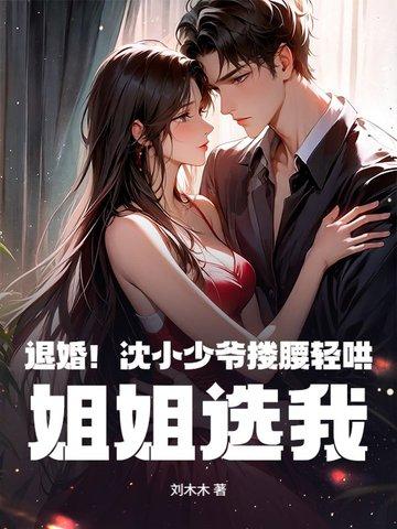 退婚之后沈