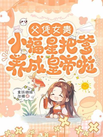 父凭崽贵