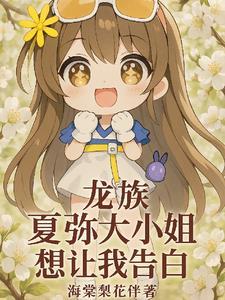 龙族夏弥的弟弟叫什么