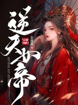 逆天玄女帝魔帝滚下榻免费阅读