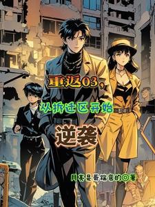 从拆迁区开始逆袭短剧