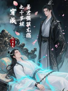 我穿成九千岁