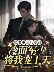 重回八零肥妻逆袭记