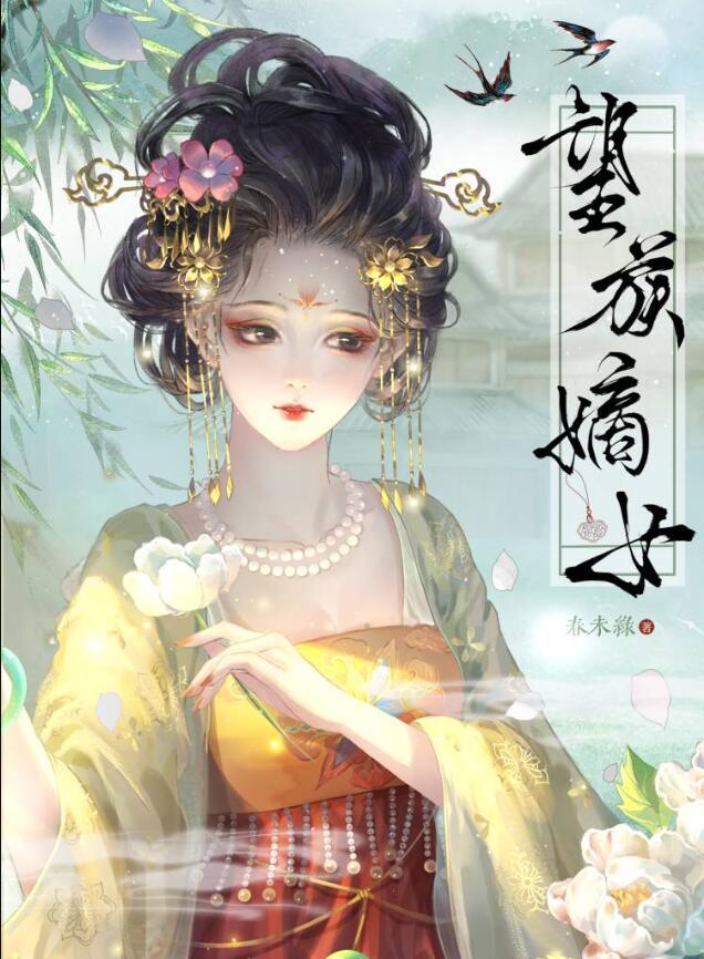 望族嫡女by春未绿