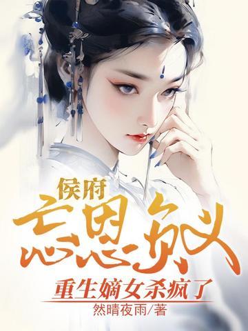 侯府嫡女重生手札免费阅读