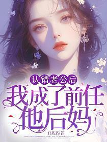 认错老公后