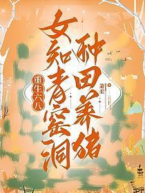 重生六八女知青窑洞种田养猪