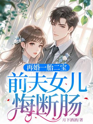 前夫再婚生女