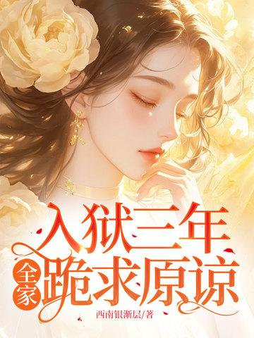 坐牢三年回来