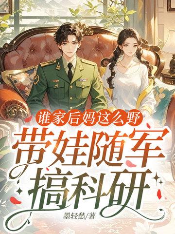 后妈谁爱当谁当穿书