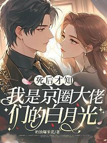 我是京圈大佬们的白月光免费