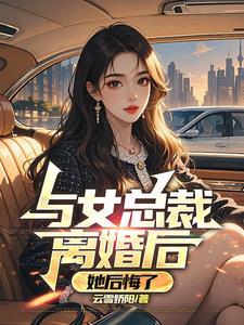 与女总裁离婚后
