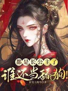 长公主的男人是谁