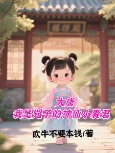 我是大唐长子
