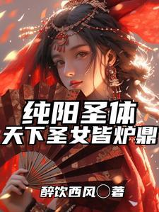 纯阳圣魂