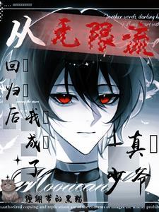 从无限流回归后我成了真少爷最新章