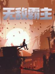 无敌霸主免费阅读全文