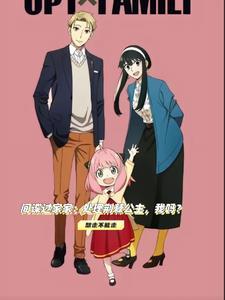 间谍过家家剧情介绍