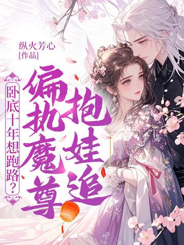 我成了魔门老祖笔趣阁
