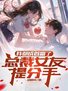 我成了首富的