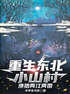 穿越重生东北的