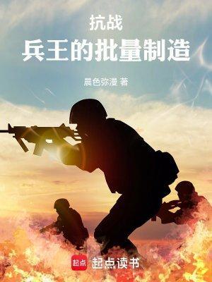 抗战兵王的批量制造起点