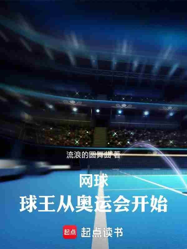 网球球王从奥运会开始流