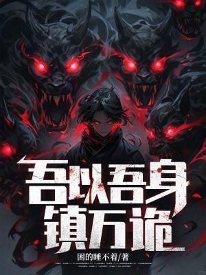 吾以吾身镇万诡有声