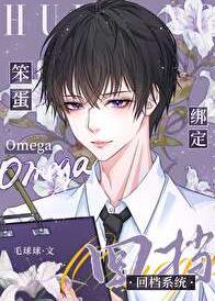 笨蛋omega绑定回档系统全文
