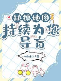 缺德地图持续为您导盲笔趣阁最新章节更新时间