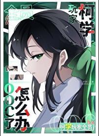 柯学世界里柯研人