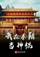 我在秦朝做神棍