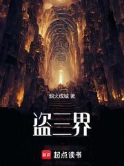 盗三界免费阅读软件