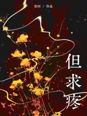 但求疼免费阅读