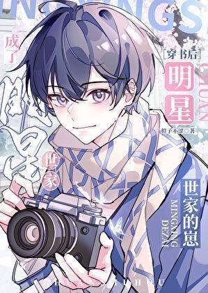 穿书后成了明星世家的崽by