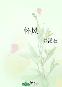 怀风藻出名的诗