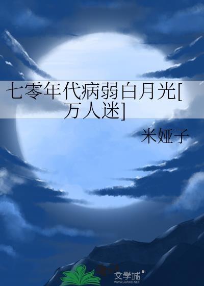 七零年代白月光txt