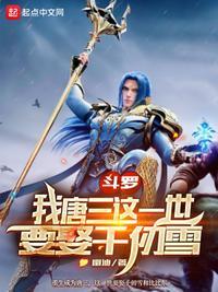 斗罗我唐三这一世要娶千仞雪(唐三、千仞雪)