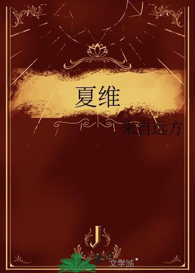 夏维怡家纺